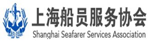 上海船员服务协会